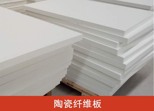 陶瓷纤维板介绍