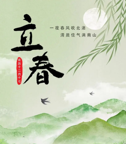 今日立春，万象更新！