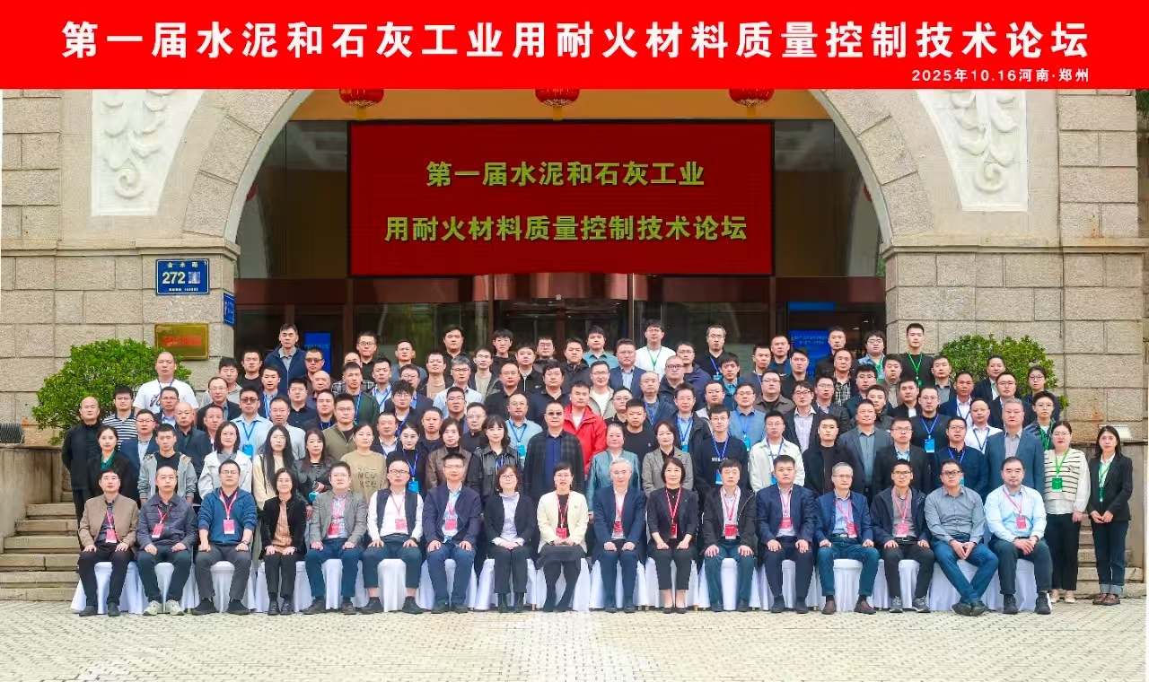聚焦郑州！第一届水泥和石灰工业耐火材料论...