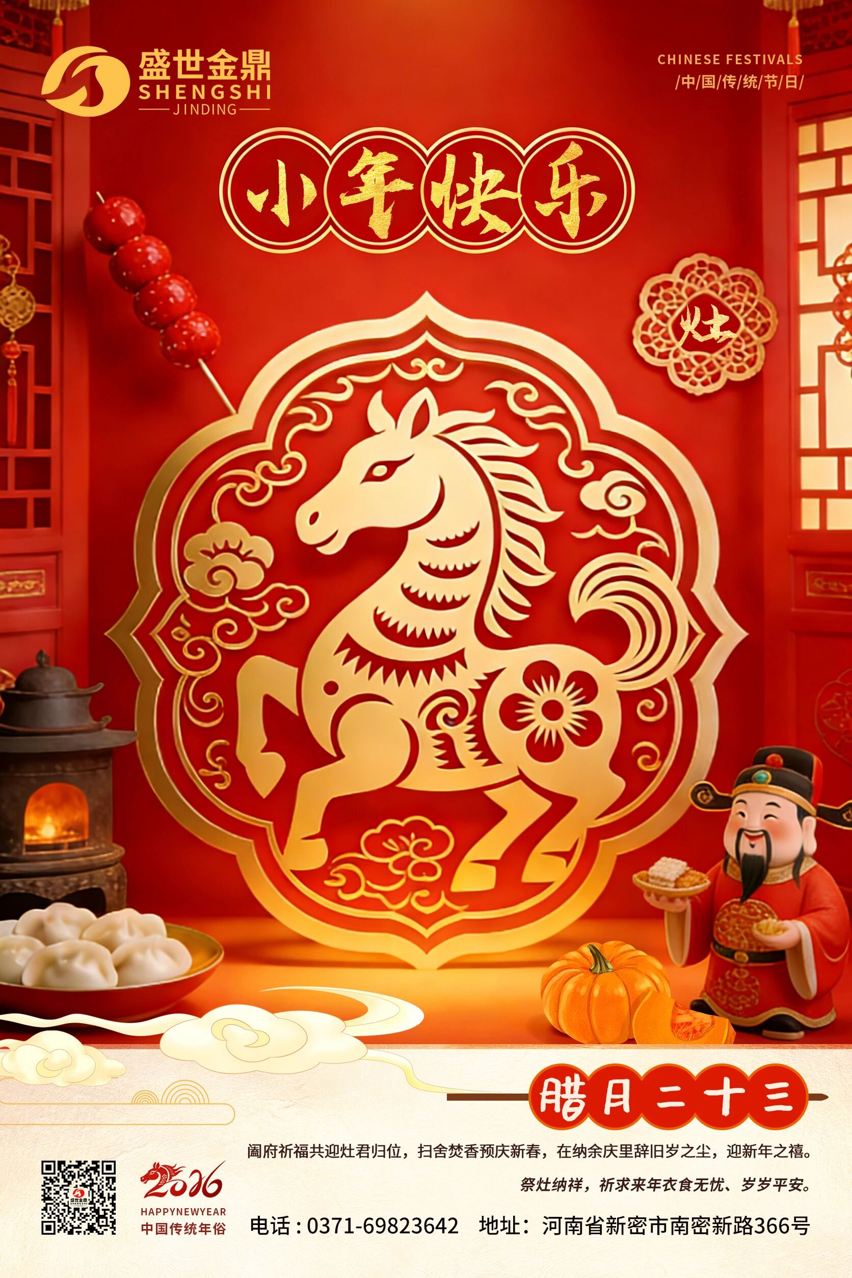 人间逢小年，祭灶纳平安