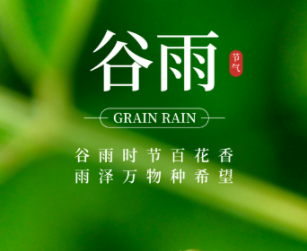 谷雨时节