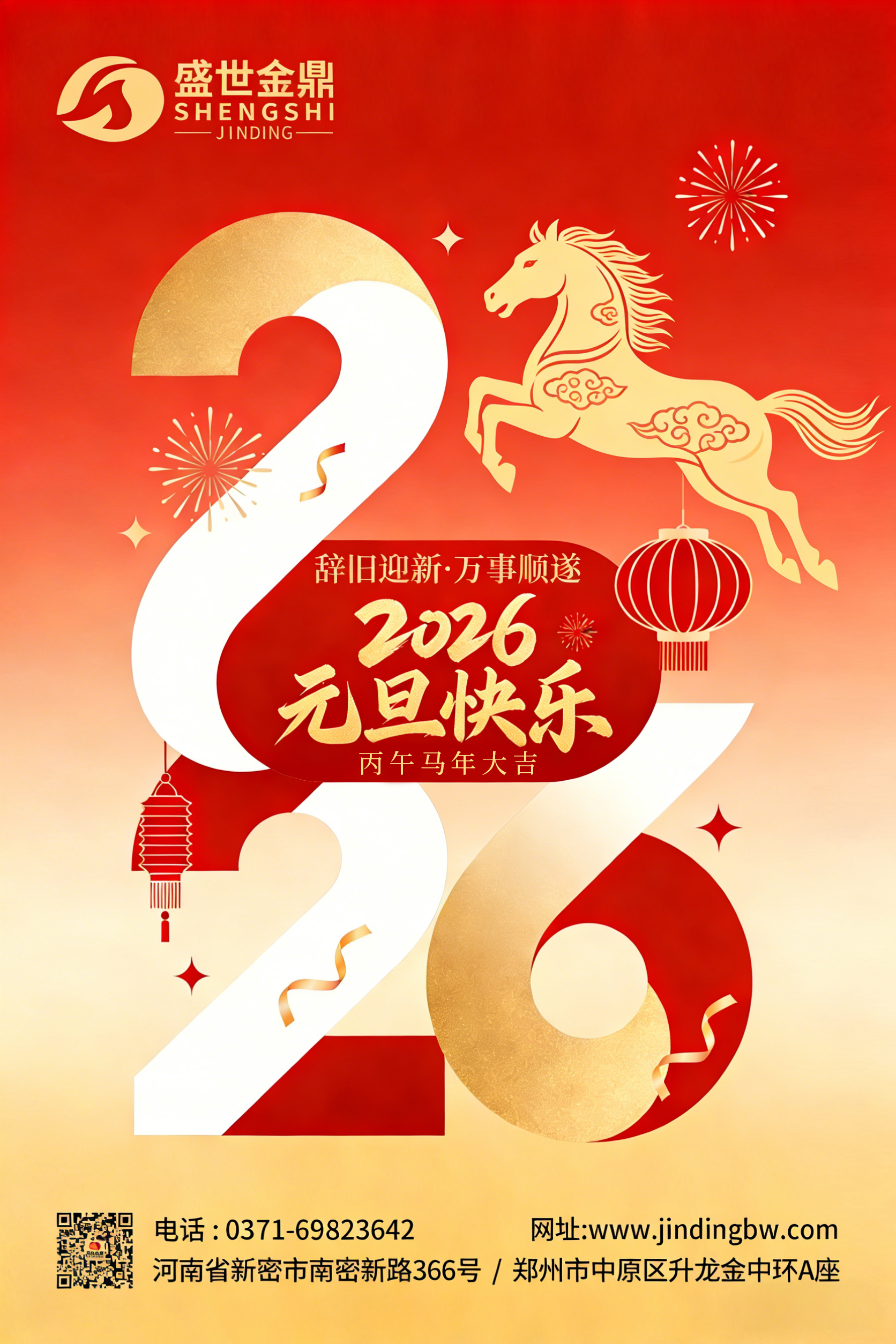 郑州盛世金鼎致新老客户2026元旦祝福