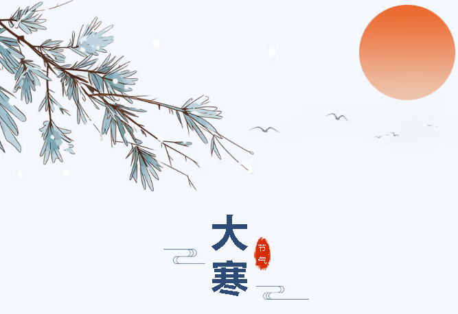 大寒至，春可期