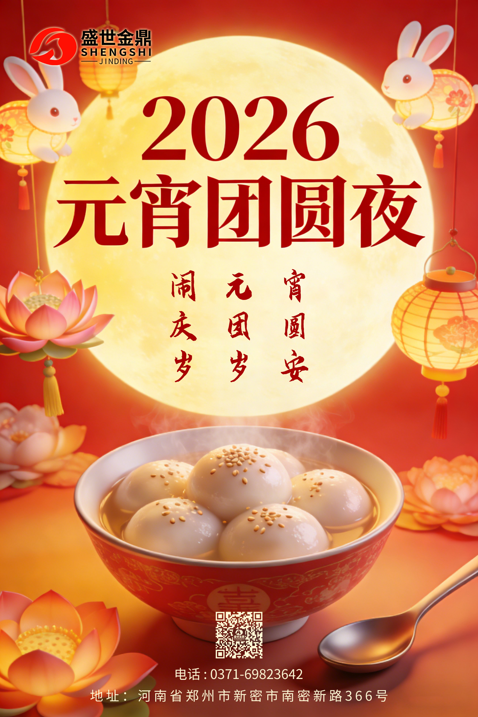 今日元宵节，盛世金鼎公司祝您月圆人圆事事...