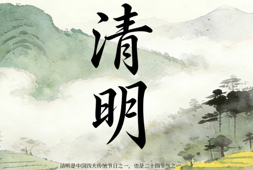 清明节