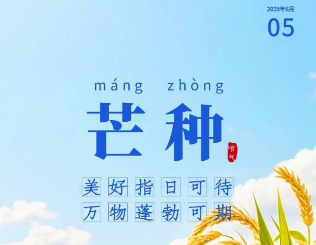 芒种｜始于耕种，收获希望